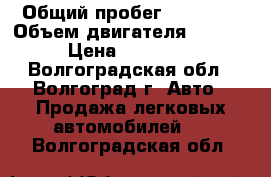  › Общий пробег ­ 45 000 › Объем двигателя ­ 1 600 › Цена ­ 365 000 - Волгоградская обл., Волгоград г. Авто » Продажа легковых автомобилей   . Волгоградская обл.